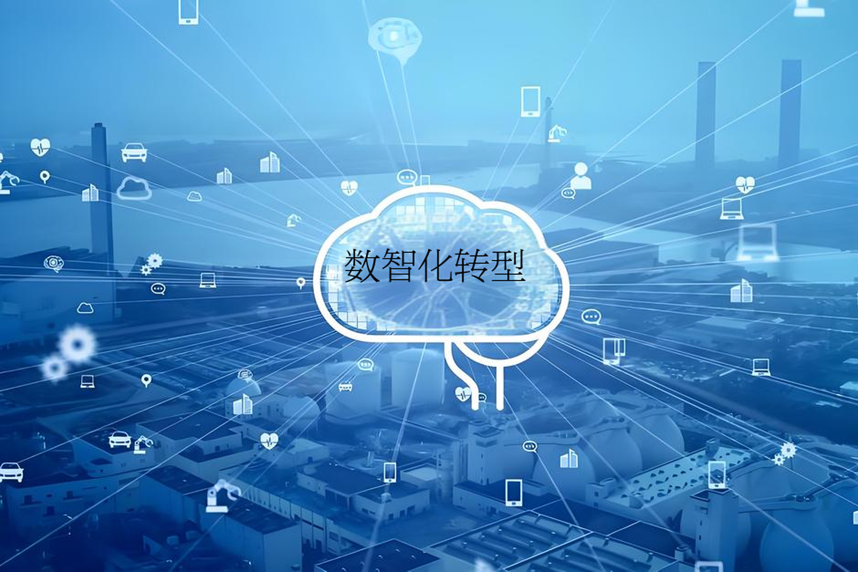 数字化转型战略咨询(数字化转型咨询方法论)金华市