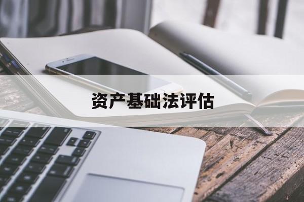 资产基础法评估(资产基础法评估工作底稿)金华市