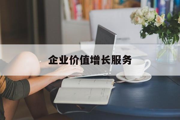 企业价值增长服务(企业价值三种计算公式)金华市